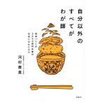 自分以外のすべてがわが師 高卒バイトが2000億円企業の社長になれたわけ/河村泰貴