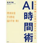 自由な時間と仕事の成果が手に入るAI時間術/倉嶌洋輔
