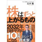 株はずっと上がるもの 誰も書けなかった株式投資の真実/広木隆