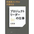 外資系コンサルが教えるプロジェクトリーダーの仕事 From Managing Tasks to Leading Value Creation