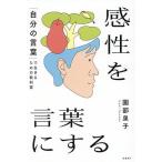 感性を言葉にする 「自分の言葉」で生きるための教科書/園部泉子