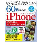 いちばんやさしい60代からのiPhone 15/15 Plus/15 Pro/15 Pro Max/増田由紀