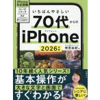 いちばんやさしい70代からのiPhone 2026年版/増田由紀