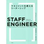 スタッフエンジニア マネジメントを超えるリーダーシップ/ウィル・ラーソン/増井雄一郎/・解説長谷川圭