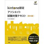 kintone認定アソシエイト試験対策テキスト/サイボウズ株式会社/喜屋武みどり/中村徹