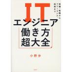 ショッピングエンジニア ITエンジニア働き方超大全 就職・転職からフリーランス、起業まで/小野歩