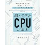 創って学ぶCPUの基本 3bitプロセッサを設計しながらゼロから仕組みを理解する/檀上京之介