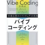 バイブコーディング 生成AIチャットエージェントによる「本番品質のソフトウェア」の未来/ジーン・キム/スティーブ・イェギ/長尾高弘