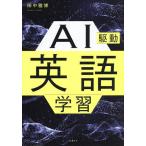 AI駆動英語学習/田中雅博