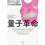 量子革命 量子コンピュータからネット、ハード、AIまで-すべてを変える新技術/ジュリアーノ・ベネンティ/ジュリオ・カサティ