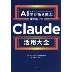 Claude活用大全 AIと共に学び働き遊ぶ実践ガイド/アクセンチュアAnthropicビジネスグループ