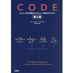 CODE コードから見たコンピュータのからくり/チャールズ・ペゾルド/酒匂寛