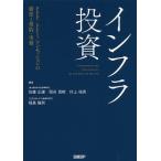 ショッピング契約 インフラ投資 PPP/PFI/コンセッションの制度と契約・実務/佐藤正謙/岡谷茂樹/村上祐亮
