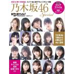 日経エンタテインメント!乃木坂46 Special 白石麻衣 齋藤飛鳥 生田絵梨花ほかメンバー46人撮り下ろしインタビュー