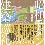 昭和モダン建築巡礼完全版1945-64/磯達雄/宮沢洋/日経アーキテクチュア
