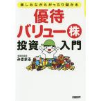 優待バリュー株投資入門 楽しみながらがっちり儲かる/みきまる