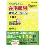 たんぽぽ先生の在宅報酬算定マニュアル 全国在宅医療テスト公式テキスト/永井康徳/日経ヘルスケア