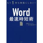 Word最速時短術 もう1秒も無駄にしない! / 鈴木眞里子 / 日経PC21