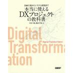 企画立案からシステム開発まで本当に使えるDXプロジェクトの教科書 / 下田幸祐 / 飯田哲也