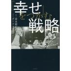 「幸せ」をつかむ戦略