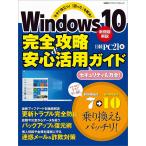 Windows10完全攻略&安心活用ガイド 今すぐ役立つ!「困った」を解決! / 日経PC21