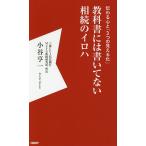 教科書には書いてない相続のイロハ 伝わる心と「3つの見える化」/小谷亨一