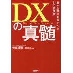 DXの真髄 日本企業が変革すべき21の習慣病 / 安部慶喜 / 柳剛洋