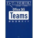 Office 365 Teams即効活用ガイド テレワークの切り札!/岩元直久/天野貴之