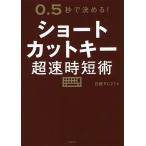 ショートカットキー超速時短術 0.5秒で決める!/日経PC２１/内藤由美