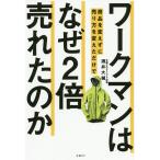 ワークマンは商品を変えずに売り方を変えただけでなぜ2倍売れたのか / 酒井大輔