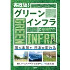 実践版!グリーンインフラ / グリーンインフラ研究会 / 三菱UFJリサーチ&コンサルティング / 日経コンストラクション