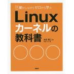 動かしながらゼロから学ぶLinuxカーネルの教科書/末安泰三/日経Linux