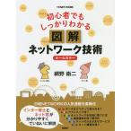 初心者でもしっかりわかる図解ネットワーク技術 オールカラー/網野衛二