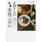 志麻さん式定番家族ごはん / タサン志麻 / レシピ
