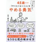 昼スナックママが教える45歳からの「やりたくないこと」をやめる勇気/木下紫乃