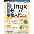 はじめてのLinuxサーバー構築入門 2021/日経Linux