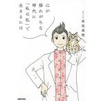 心が揺れがちな時代に「私は私」で生きるには/高尾美穂