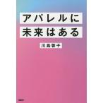 アパレルに未来はある/川島蓉子