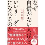 なぜ自信がない人ほど、いいリーダーになれるのか/小早川優子