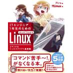 【3/16-21クーポン有】ITエンジニア1年生のためのまんがでわかるLinux コマンド&シェルスクリプト基礎編/Piro/日経Linux