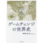 ゲームチェンジの世界史/神野正史