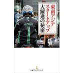 東南アジアスタートアップ大躍進の秘密/中野貴司/鈴木淳