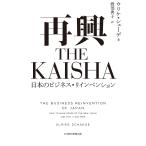 再興THE KAISHA 日本のビジネス・リインベンション/ウリケ・シェーデ/渡部典子