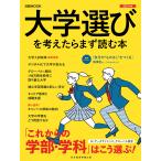 大学選びを考えたらまず読む本 2023年版/日本経済新聞出版