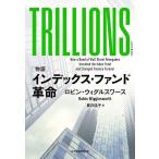 TRILLIONS 〈物語〉インデックス・ファンド革命/ロビン・ウィグルスワース/貫井佳子