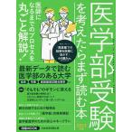 医学部受験を考えたらまず読む本 2023年版/日本経済新聞出版