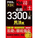 【既刊本3点以上で+3%】うかる!司法書士必出3300選全11科目 1/伊藤塾【付与条件詳細はTOPバナー】