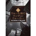 ウォール街のランダム・ウォーカー 株式投資の不滅の真理/バートン・マルキール/井手正介