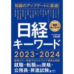 日経キーワード 2023-2024/日経HR編集部