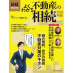 よくわかる不動産の相続 2023年版/ランドマーク税理士法人/日本経済新聞出版